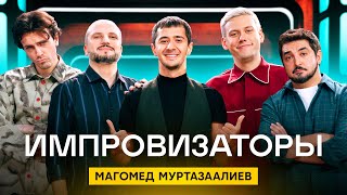 Импровизаторы  Сезон 3  Выпуск 6  Магомед Муртазаалиев [upl. by Terb]