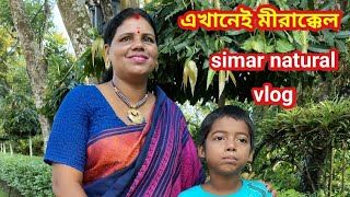 এই খানে এলেই মীরাক্কেল দেখুন । Simar natural vlog [upl. by Semele]