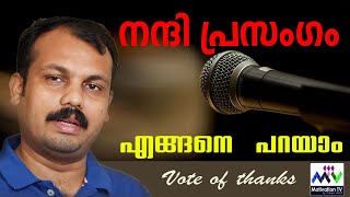 നന്ദി പ്രസംഗം പരിശീലന വീഡിയോ  Vote of thanks in Malayalam  Nandi prasangam model മാതൃക  speech [upl. by Eceined]