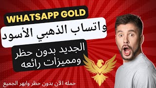 تحميل واتساب الذهبي بدون حظر Whatsapp Gold أحدث نسخه اصليه بدون حظر ومميزات رائعه 2024 [upl. by Noryb926]