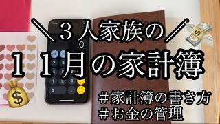 【家計簿】見やすい家計簿の書き方✍️お金の管理11月の生活費公開 [upl. by Catlee]