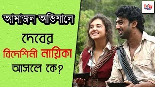 আমাজন অভিযানে দেবের বিদেশিনী নায়িকা আসলে কে Amazon Obhijaan  Dev [upl. by Gnehc]