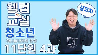 하나님나라의 완성 11단원 4과 청소년 웰컴영상  플립러닝  공과인도  선행학습 [upl. by Yeltneb]