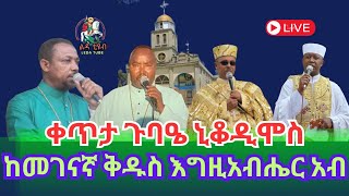 ❗️ቀጥታ ❗️Live ❗  ጉባዔ ኒቆዲሞስ  ጾመ ኢየሱስ ሚያዝያ 132016 ከመገናኛ ቅዱስ እግዚአብሔር አብ ቤተክርስቲያን Ledamedia [upl. by Gnep313]