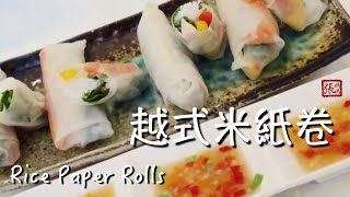 ★ 米紙卷 一 簡單做法 ★  Rice Paper Roll Easy Recipe [upl. by Horowitz206]