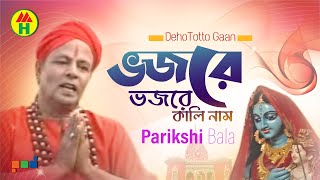 Parikhit Bala  Vojore Vojore  ভজরে ভজরে  DehoTotto Gaan  Hindu Religious Song [upl. by Udale]