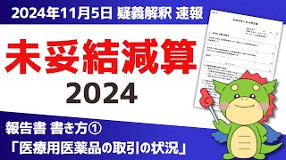 【妥結率に係る報告書｜書き方①】「医療用医薬品の取引の状況」を最新疑義解釈その14（11月5日情報）をもとにわかりやすく解説（未妥結減算制度） [upl. by Monaco]