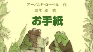 8才。お手紙 がまくんとかえるくん アーノルドローベル ✨小学2年の読み聞かせ✨🐸Arnold Lobel Frog and TIAD are friends🐸 [upl. by Stander]