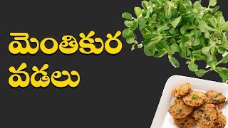 మెంతికూర శనగపప్పు వడలు  Menthi Kura Shenigapappu Vadalu  TRADITIONAL FOODS  TELUGU RECIPES [upl. by Annahsohs886]