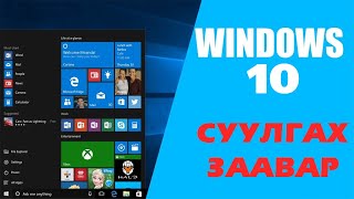 Хэрхэн компьютер FORMAT хийх вэ   Windows 10 суулгах заавар [upl. by Swerdna941]