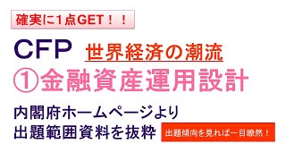 【CFP過去問：金融 世界経済の潮流】※説明欄に内閣府ホームページＵＲＬ 出題傾向をチェックし、効率よく勉強しよう！ [upl. by Nois]