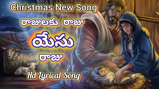 రాజులకు రాజు యేసు రాజు Rajulaku Raju Yesu Raju Christmas new action song [upl. by Lashonda]