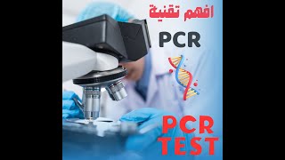 Polymerase chain reaction دأسامة معروف تفاعل البوليمريز المتسلسل [upl. by Reehsab]