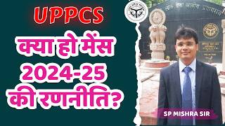 UPPCS मेंस 202425 की क्या हो सही रणनीति   SP MISHRA SIR  EDMAITREYA [upl. by Brnaba868]