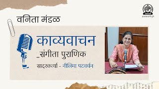 वनिता मंडळ । संगीता पुराणिक यांचे काव्यवाचन [upl. by Rasmussen924]