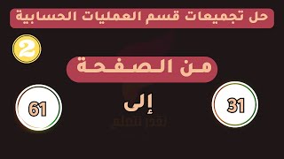 تجميعات القدرة المعرفية  العمليات الحسابية  31 إلى 61  معاك خطوة بخطوة [upl. by Aicinat]