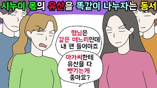 사이다툰 시누이에게 줄 시아버지의 유산을 탐내며 법대로 하자던 동서의 최후🤦‍♀️ㅣ영상툰ㅣ썰툰 개구리툰 [upl. by Ribal]