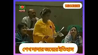 শেখ দাদার জন্মের ইতিহাস bnp youtube yt kannywoodactor ytshort stitch bgmi news kolkata [upl. by Milde]