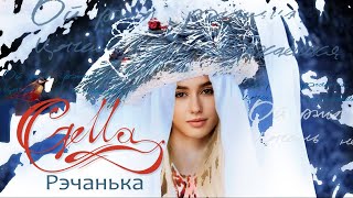 Ангелина Пушкарь «Реченька» «Рэчанька» русская народная песня Сover by Gella [upl. by Biron127]