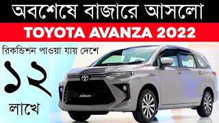 All New Toyota Avanza 2022 Low Cost 7 Seater Car Full Specification [upl. by Naltiac]