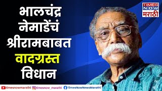 Bhalchandra Nemade On Ram डॉ भालचंद्र नेमाडे यांचं श्रीरामबाबत वादग्रस्त विधान [upl. by Enilhtak]