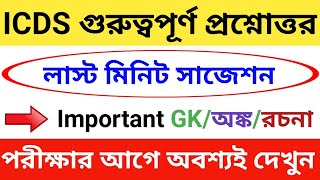 👉TOP 50  ICDS Important Questions for Exam  ICDS Question Answer in West Bengal  ICDS Suggestions [upl. by Iyre]