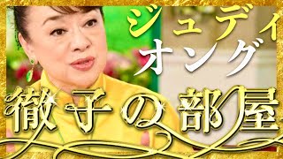 徹子の部屋【11月18日放送ジュディ・オング】 [upl. by Ayotahc]