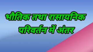 भौतिक तथा रासायनिक परिवर्तन में अंतर लिखिए। bhautik tatha rasayanik Parivartan Mein Antar kya hai [upl. by Atinal]