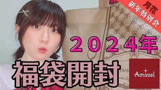 新年福袋開封〜ちあ編〜 月花女子 福袋 2024 ボードゲーム [upl. by Bradshaw885]