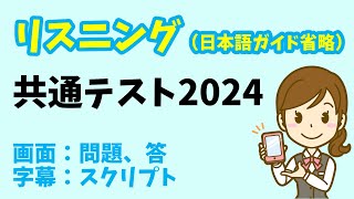 【リスニング 日本語ガイド省略版】共通テスト 2024年度 [upl. by Noiz337]