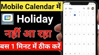 calendar me holiday nahi aa raha hai  mobile calendar me holiday nahi aa raha hai  calendar [upl. by Ahsei]