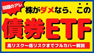 ✅債券ETFの時代到来✅株の分散投資に債券ETF。利下げや円高を見据えてSampP500より優秀な成績をたたき出せ。 [upl. by Gavette548]