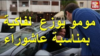 مومو يوزع لفاكية بمناسبة عاشوراء [upl. by Judas]