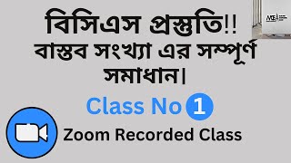 বাস্তব সংখ্যার সম্পূর্ণ সমাধান  বিসিএস প্রস্তূতি  Math for Competitive Exams [upl. by Jammie234]