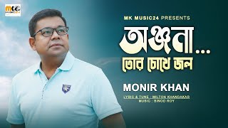 অঞ্জনা তোর চোখে জল । Tor Chokhe Jol । Monir Khan। New Onjona Song 2023 [upl. by Yelnik]