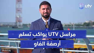 ماذا بعد تسلم الأرصفة الخمسة في ميناء الفاو الكبير مراسل UTV يواكب الحدث ومستجدات المشروع [upl. by Iahc12]