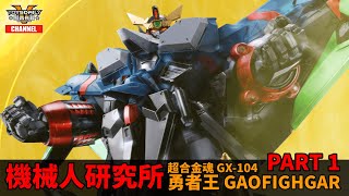 機械人研究所：超合金魂 GX104 勇者王 FINAL GAOFIGHGAR [upl. by Annabelle]