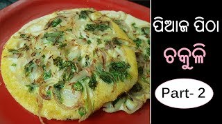 ପିଆଜ ପିଠା l Piyaja Chakuli pitha l Onion pancake l Odia Authentic chakuli pitha [upl. by Haiacim962]