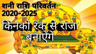 Shani Rashi parivartan 20202025 kinko runk se raja banaige [upl. by Umeh695]