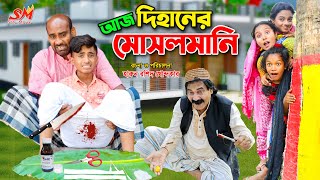 আজ দিহানের মুসলমানি  Aj dihaner musolmani  dihan  bihan  new comedy natok 2023  fairy tales [upl. by Lahsram]