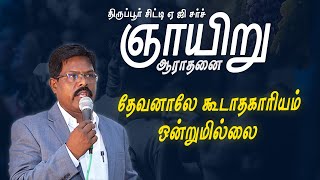 SUNDAY SERVICE  ஞாயிறு ஆராதனை  TIRUPUR CITY AG CHURCH 04022024 [upl. by Adyeren]