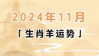 生肖属羊的人2024年11月运势分析 生肖羊 属羊 运势 生肖运势 [upl. by Acessej]