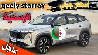 أسعار سيارة جيلي ستار راي geely Starray 2024 في الجزائر  le prix des voitures geely [upl. by Beaumont581]