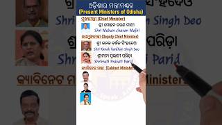 New Ministers of ODISHA  Present cabinet ministers of Odisha shorts [upl. by Gentes]