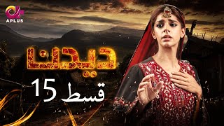 Deedan  Episode 15  Aplus Dramas  Sanam Saeed Mohib Mirza Ajab Rasheed  Pakistani Drama [upl. by Adnerol87]