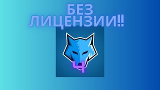 как скачать кряк Labymod 4  БЕЗ ЛИЦЕНЗИИ [upl. by Assilav343]