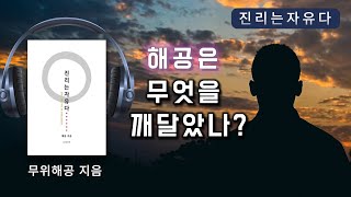 놀라운 사실은 깨달음이 일어났는데 해공이란 개체적 자아는 없다는 것이다 명상 깨달음 진리 참나 해공명상 무아연기 나는 누구인가 연기법칙 [upl. by Mctyre842]