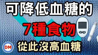 糖尿病 降血糖 食物〡有效降低血糖7種食物【糖老大】 [upl. by Nnylatsyrc]