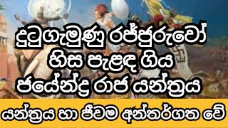 දුටුගැමුණු රජ්ජුරුවෝ හිස පැළඳ ගිය ජයේද්‍රා රාජයත්‍රය 👍dutugamunu rajjuruwo hisa paladi yanthraya [upl. by Atselec]