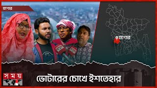 ভোটারের চোখে ইশতেহার  Jessore  Awami League Election Manifesto  National Election 2024  SomoyTV [upl. by Syman]